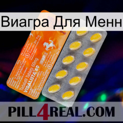 Виагра Для Менн new05